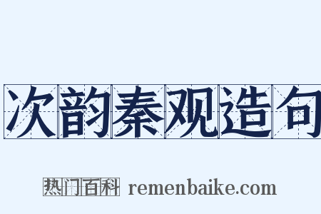 次韵秦观造句是什么意思的图片